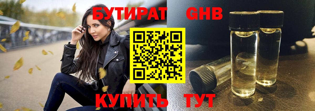 Бутират GHB Сосновый Бор
