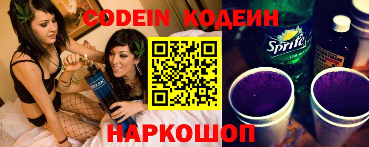 Кодеин напиток Lean (лин)  Вход с VPN  Сосновый Бор 
